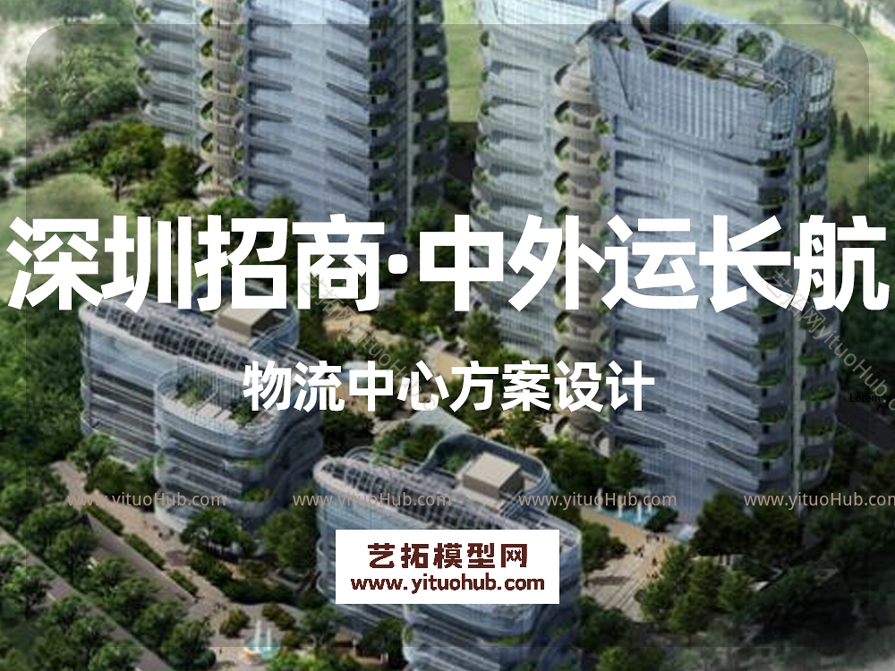 深圳招商·中外运长航物流中心方案设计