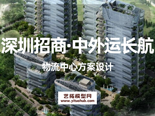 深圳招商·中外运长航物流中心方案设计