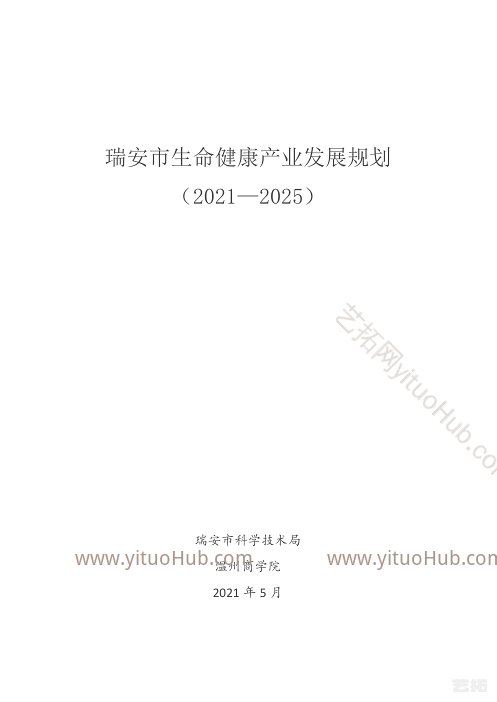 瑞安市生命健康产业发展规划