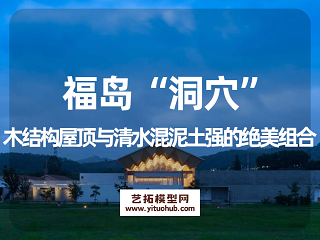 福岛“洞穴”，木结构屋顶与清水混泥土强的绝美组合