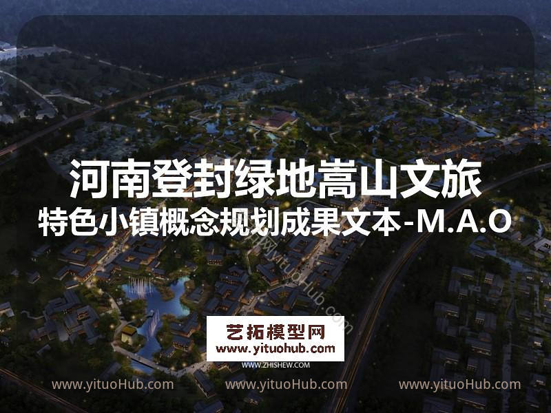 河南登封绿地嵩山文旅特色小镇概念规划成果文本