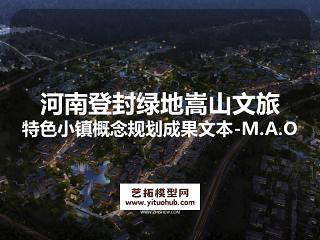 河南登封绿地嵩山文旅特色小镇概念规划成果文本