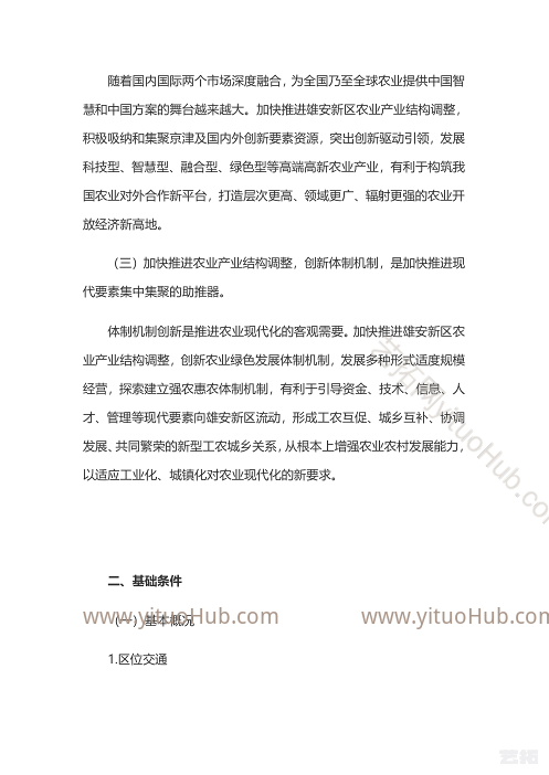 河北雄安新区农业产业结构调整专项规划