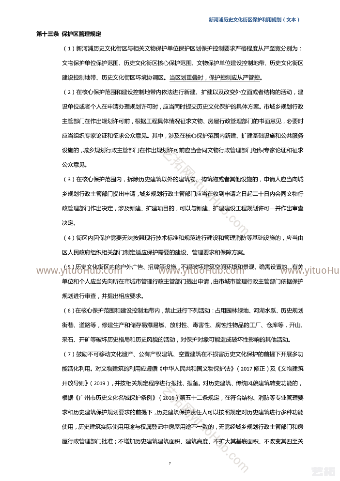 新河浦历史文化街区保护利用规划文本
