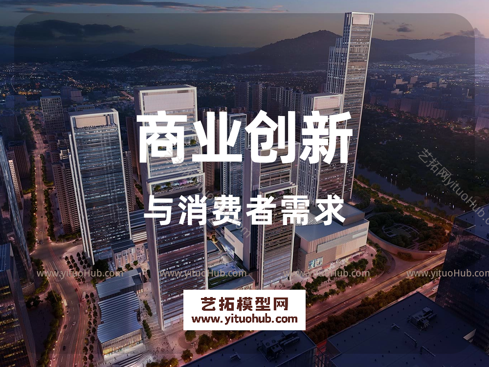 商业创新与消费者需求