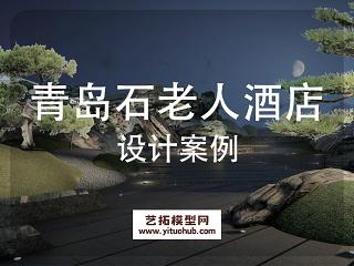 青岛石老人高端酒店公寓景观方案设计