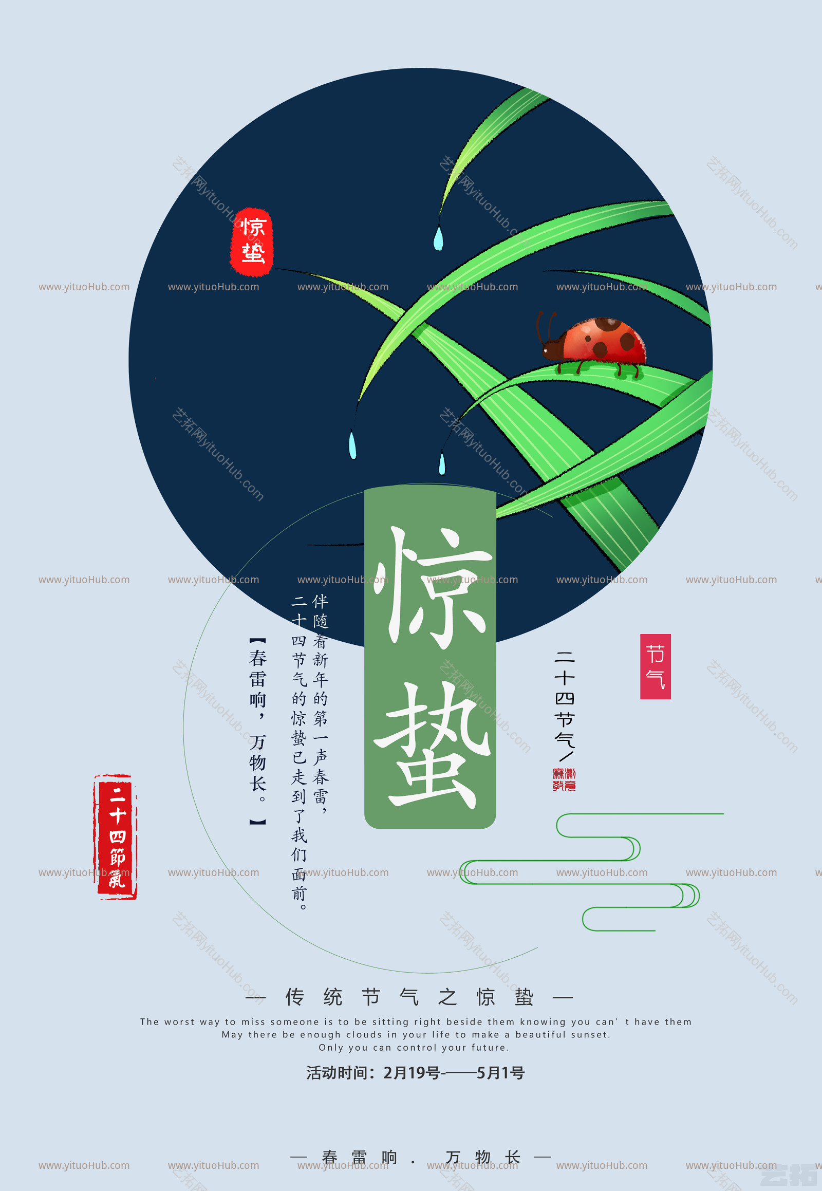 二十四节气海报-惊蛰