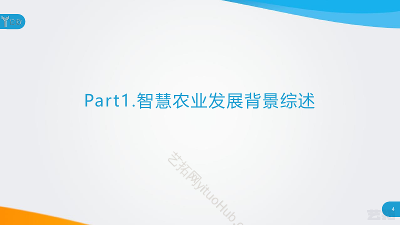 智慧农业发展研究报告