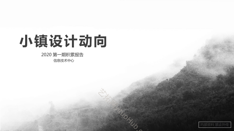 2020第一期积累报告小镇设计动向