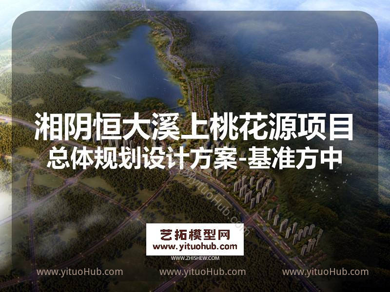 湘阴恒大溪上桃花源项目总体规划设计方案