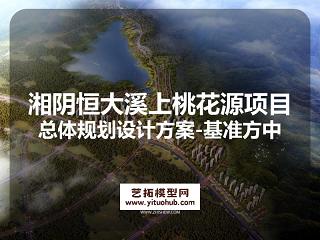 湘阴恒大溪上桃花源项目总体规划设计方案