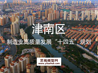 津南区制造业高质量发展“十四五”规划