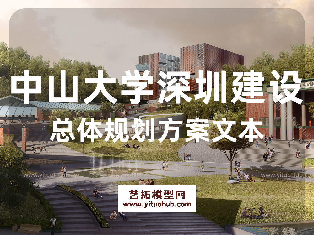 中山大学深圳建设工程项目总体规划和一期工程建筑设计标标段方案文本