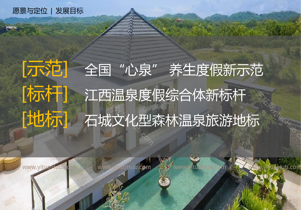 江西石城森林温泉小镇总体策划及核心区概念规划