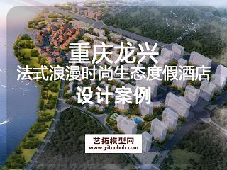 重庆龙兴法式浪漫时尚生态度假酒店景观方案