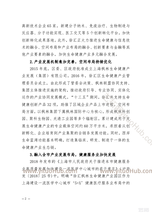 徐汇区生命健康产业高质量发展”十四五”规划