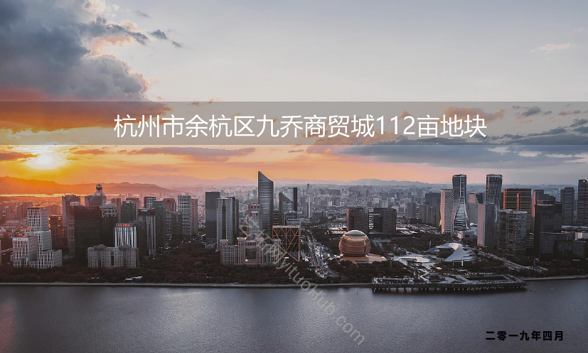 杭州市余杭区九乔商贸城地块