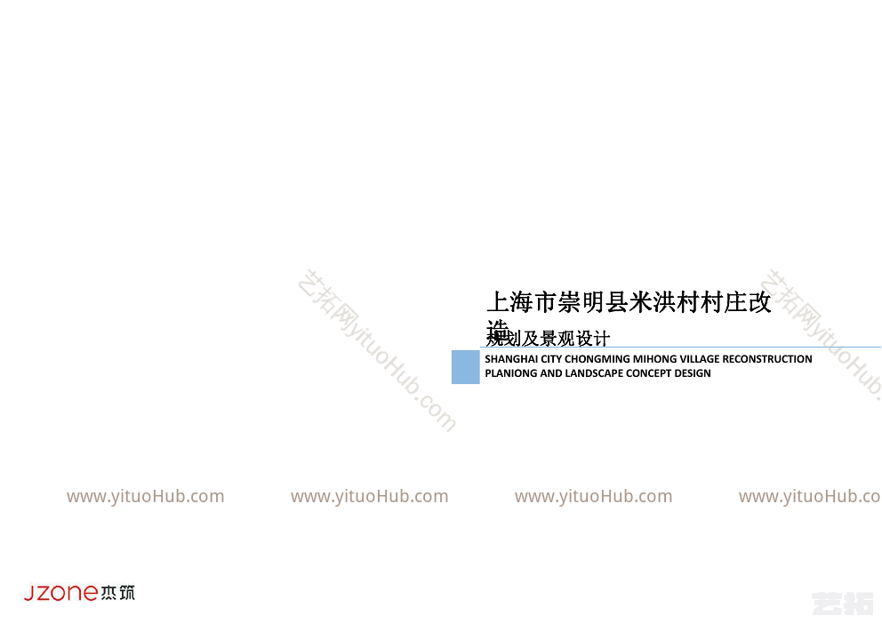 上海市崇明县米洪村村庄改造规划及景观设计