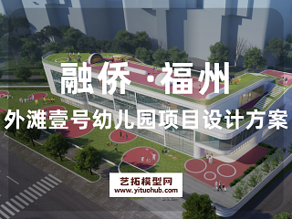 融侨 ·福州外滩壹号幼儿园项目设计方案