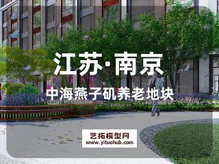 南京中海燕子矶养老地块