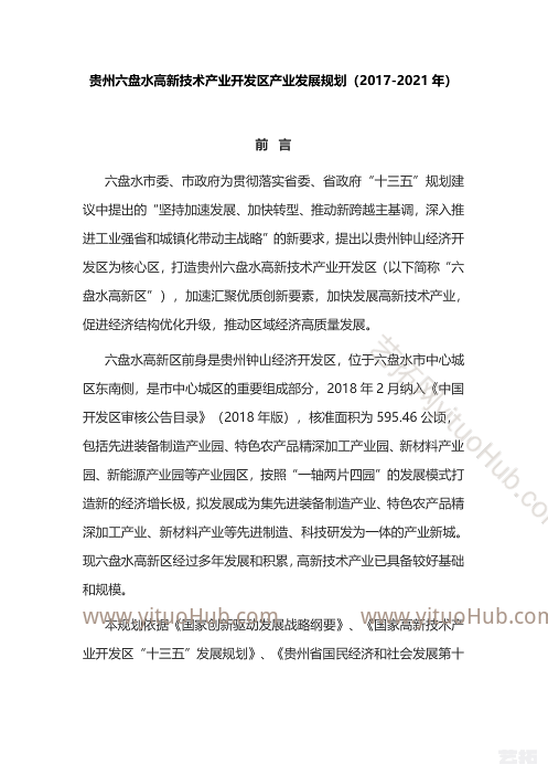 贵州六盘水高新技术产业开发区产业发展规划