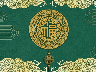 中国风复古福字背景