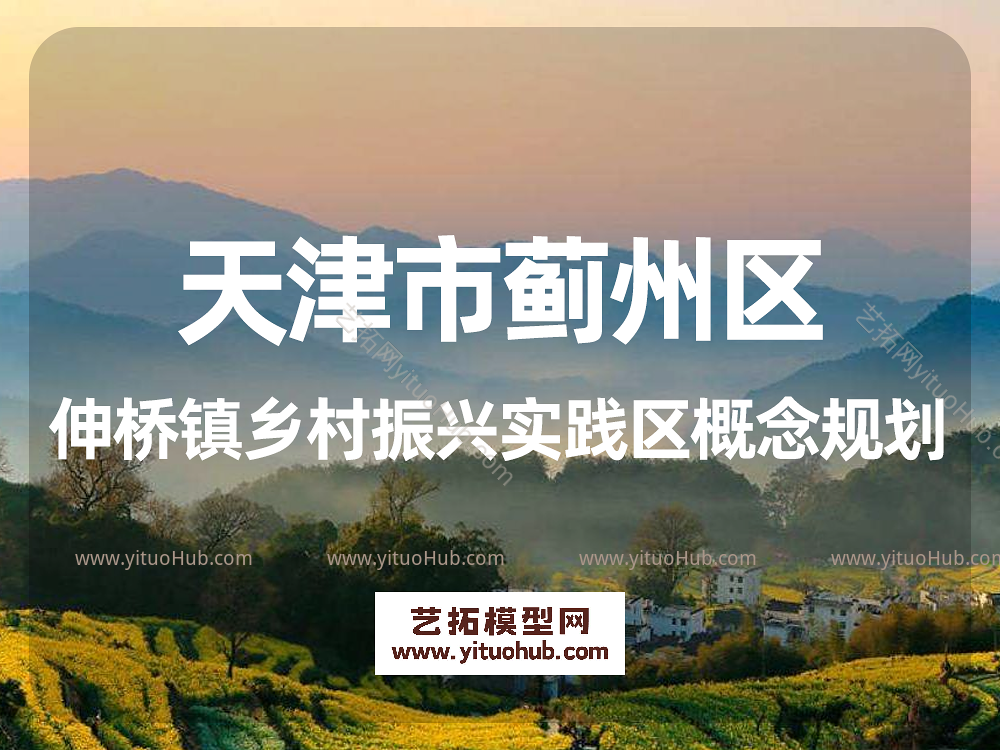 天津市蓟州区马伸桥镇乡村振兴实践区概念规划