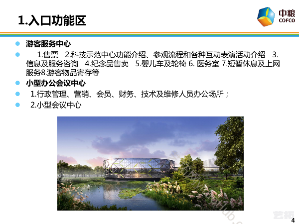 中粮农业生态谷功能定位说明