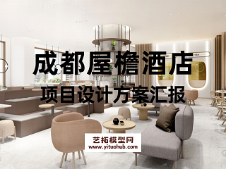 成都屋檐酒店项目设计方案汇报