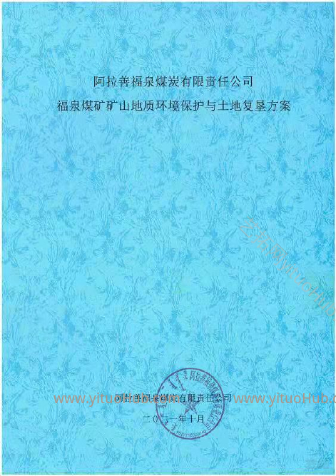 福泉煤矿矿山地质环境保护与土地复垦方案