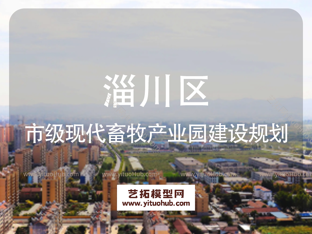 淄川区市级现代畜牧产业园建设规划