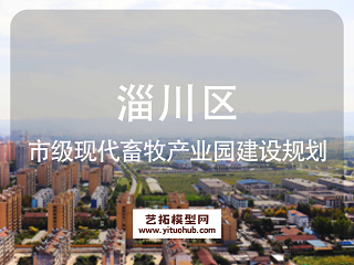 淄川区市级现代畜牧产业园建设规划