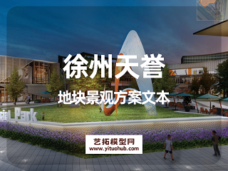 徐州天誉地块景观方案文本