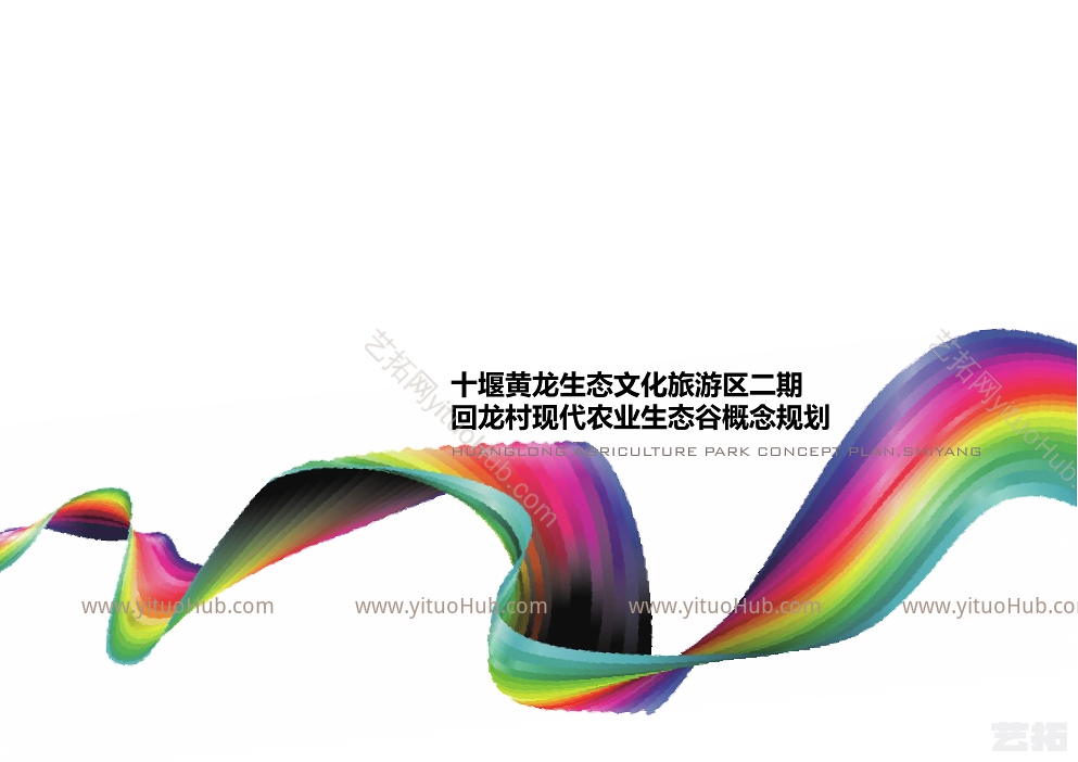 回龙村现代农业生态谷概念规划