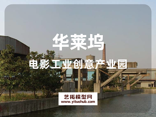 华莱坞电影工业创意产业园