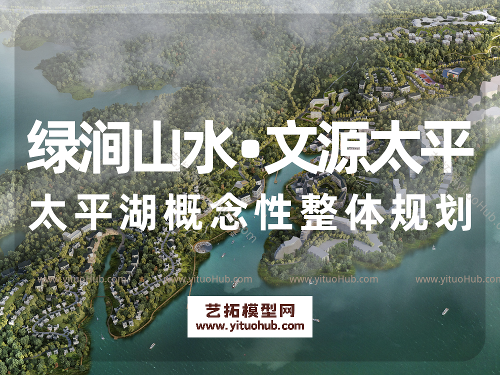 绿涧山水 • 文源太平——太平湖概念性整体规划