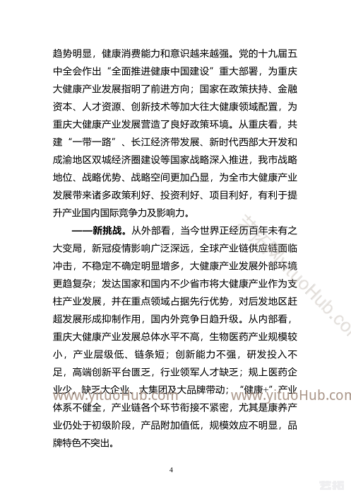 重庆市大健康产业发展“十四五”规划