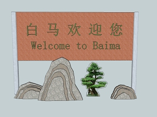 景观小品广告牌书 明信片 家居物品 邮票 指示牌