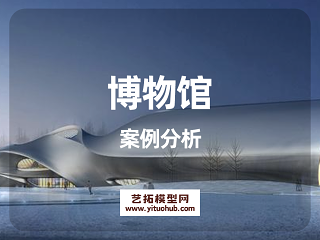 博物馆案例分析