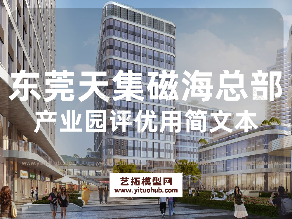 东莞天集磁海总部产业园评优用简文本