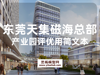 东莞天集磁海总部产业园评优用简文本