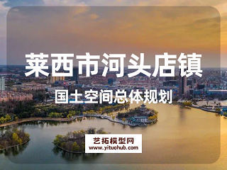 莱西市河头店镇国土空间总体规划