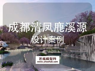 成都天府新区清凤鹿溪源景观方案设计