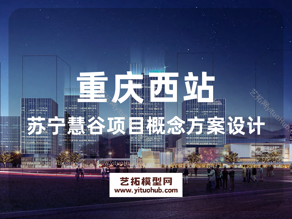 重庆西站·苏宁慧谷项目概念方案设计