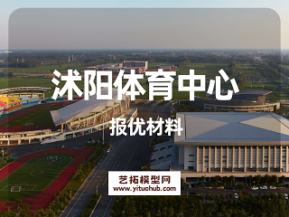 沭阳体育中心报优材料