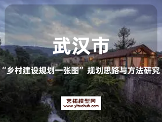 武汉市“乡村建设规划一张图”规划思路与方法研究