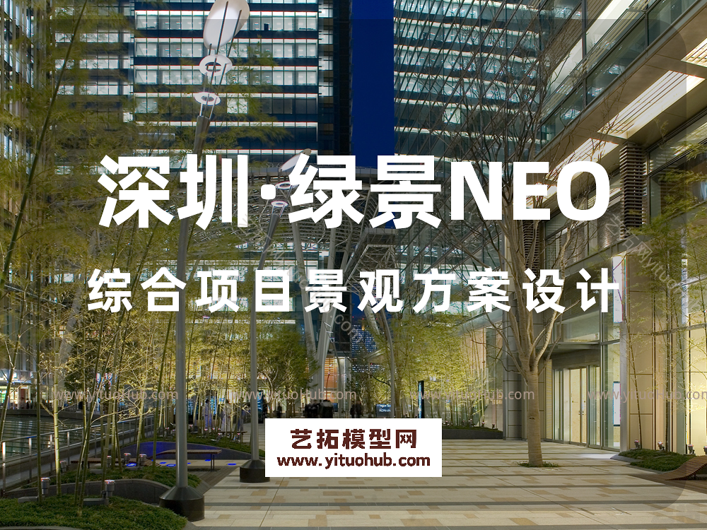 深圳·绿景NEO综合项目景观方案设计