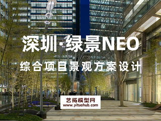 深圳·绿景NEO综合项目景观方案设计