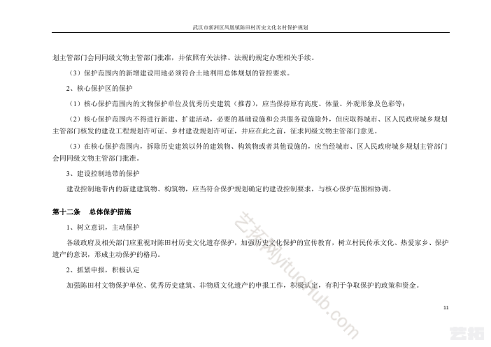武汉市新洲区凤凰镇陈田村历史文化名村保护规划