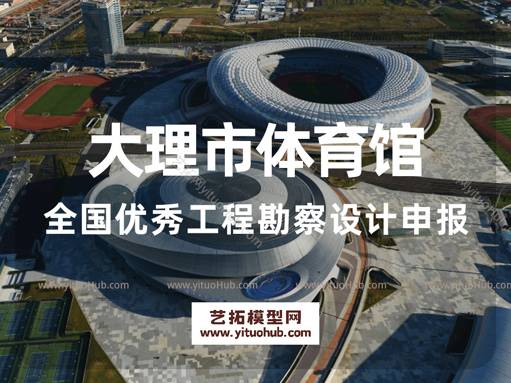 大理市体育馆全国优秀工程勘察设计申报